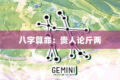 八字算命：贵人论斤两