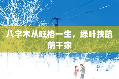八字木从旺格一生，绿叶扶疏荫千家