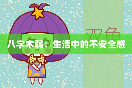 八字木弱：生活中的不安全感