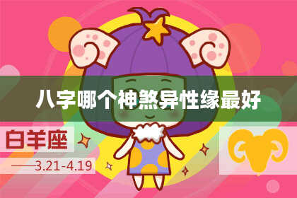 八字哪个神煞异性缘最好