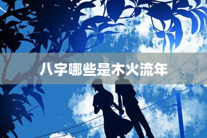 八字哪些是木火流年