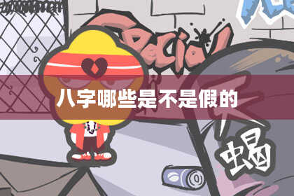 八字哪些是不是假的