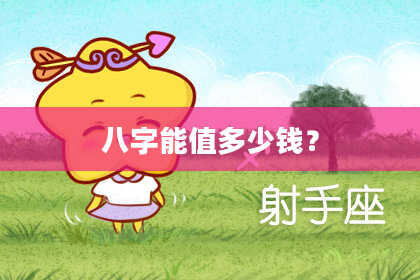 八字能值多少钱？