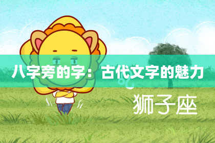 八字旁的字:古代文字的魅力