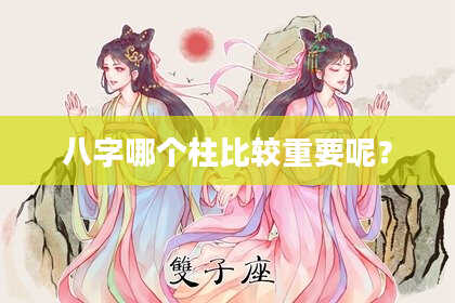 八字哪个柱比较重要呢？