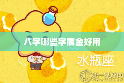 八字哪些字属金好用