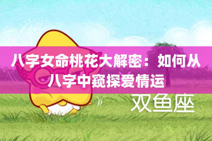 八字女命桃花大解密：如何从八字中窥探爱情运