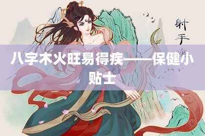 八字木火旺易得疾——保健小贴士