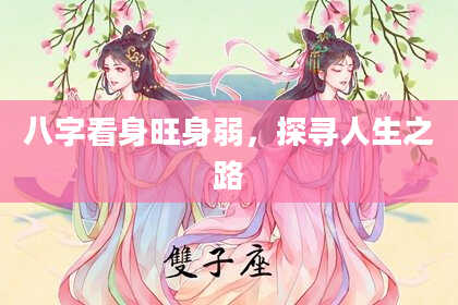 八字看身旺身弱,探寻人生之路