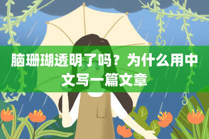 脑珊瑚透明了吗?为什么用中文写一篇文章