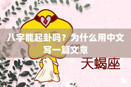 八字能起卦吗？为什么用中文写一篇文章