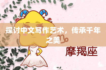 探讨中文写作艺术,传承千年之美