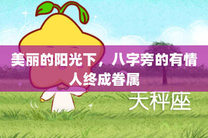 美丽的阳光下，八字旁的有情人终成眷属