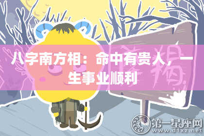 八字南方相：命中有贵人，一生事业顺利