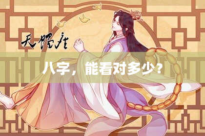 八字，能看对多少？