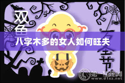 八字木多的女人如何旺夫