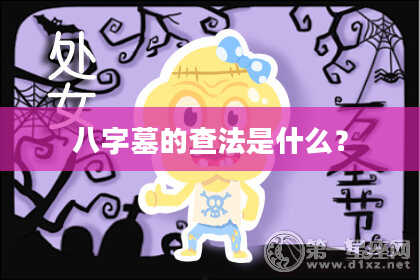 八字墓的查法是什么？