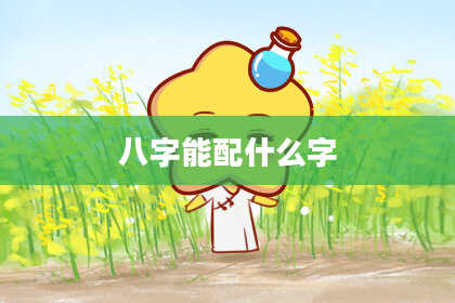八字能配什么字
