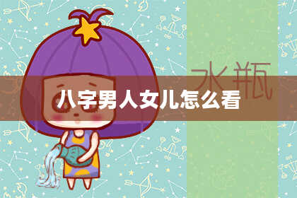 八字男人女儿怎么看