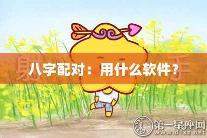 八字配对：用什么软件？