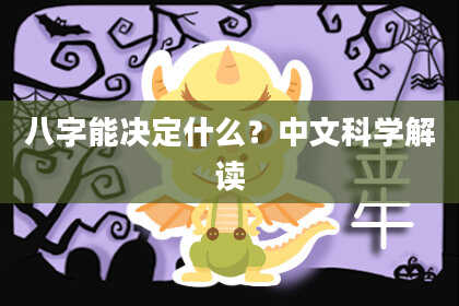 八字能决定什么？中文科学解读