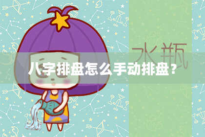 八字排盘怎么手动排盘?
