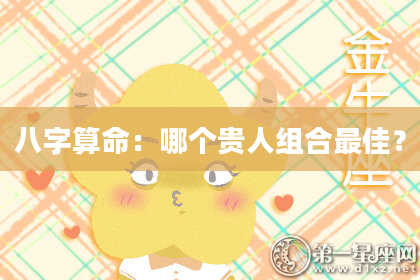 八字算命：哪个贵人组合最佳？