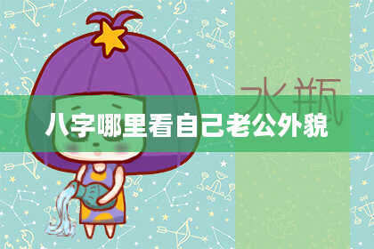 八字哪里看自己老公外貌
