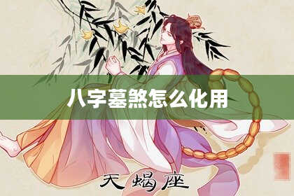 八字墓煞怎么化用