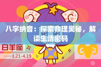 八字纳音：探索命理奥秘，解读生活密码