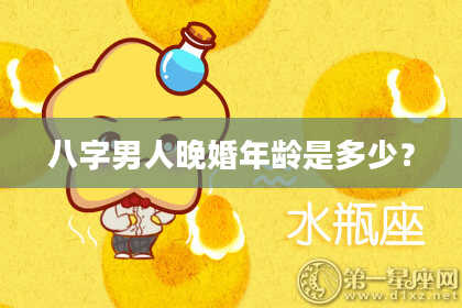 八字男人晚婚年龄是多少？