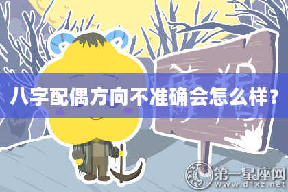 八字配偶方向不准确会怎么样？
