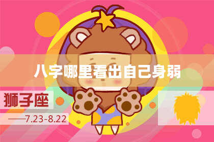 八字哪里看出自己身弱