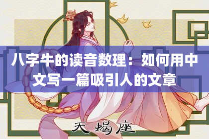 八字牛的读音数理：如何用中文写一篇吸引人的文章
