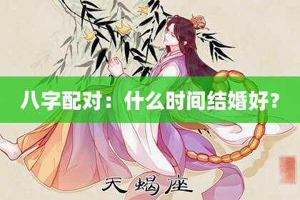 八字配对：什么时间结婚好？