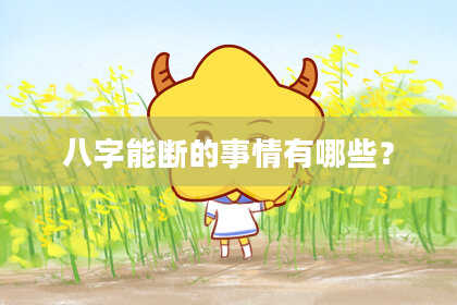 八字能断的事情有哪些？