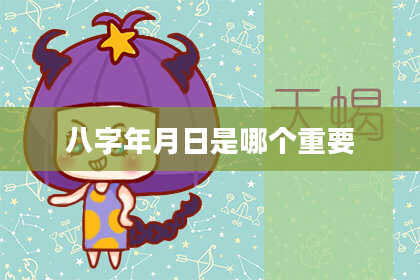 八字年月日是哪个重要