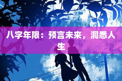 八字年限：预言未来，洞悉人生