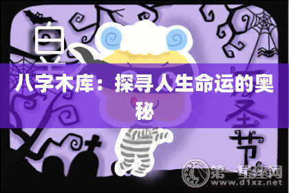八字木库：探寻人生命运的奥秘