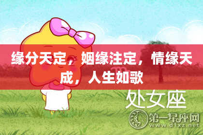 缘分天定，姻缘注定，情缘天成，人生如歌