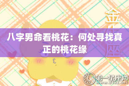 八字男命看桃花：何处寻找真正的桃花缘