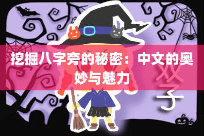 挖掘八字旁的秘密:中文的奥妙与魅力