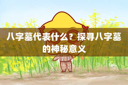 八字墓代表什么？探寻八字墓的神秘意义