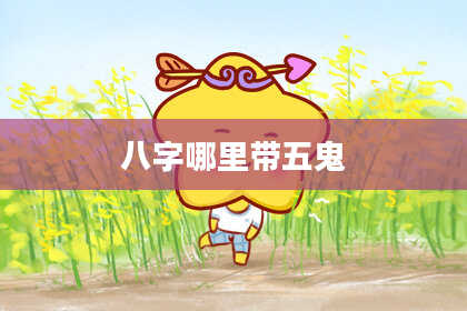 八字哪里带五鬼