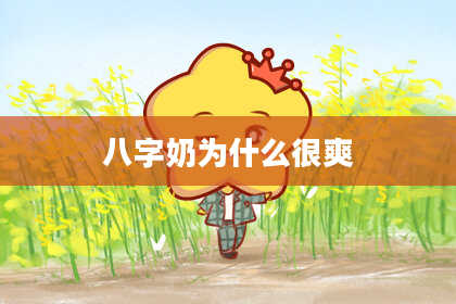 八字奶为什么很爽