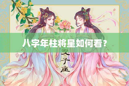八字年柱将星如何看？