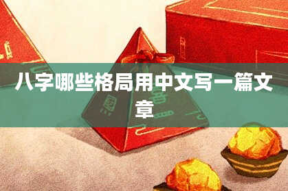八字哪些格局用中文写一篇文章