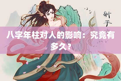 八字年柱对人的影响：究竟有多久？