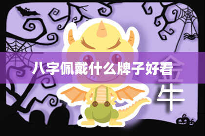 八字佩戴什么牌子好看