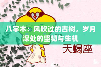 八字木：风吹过的古树，岁月深处的坚韧与生机